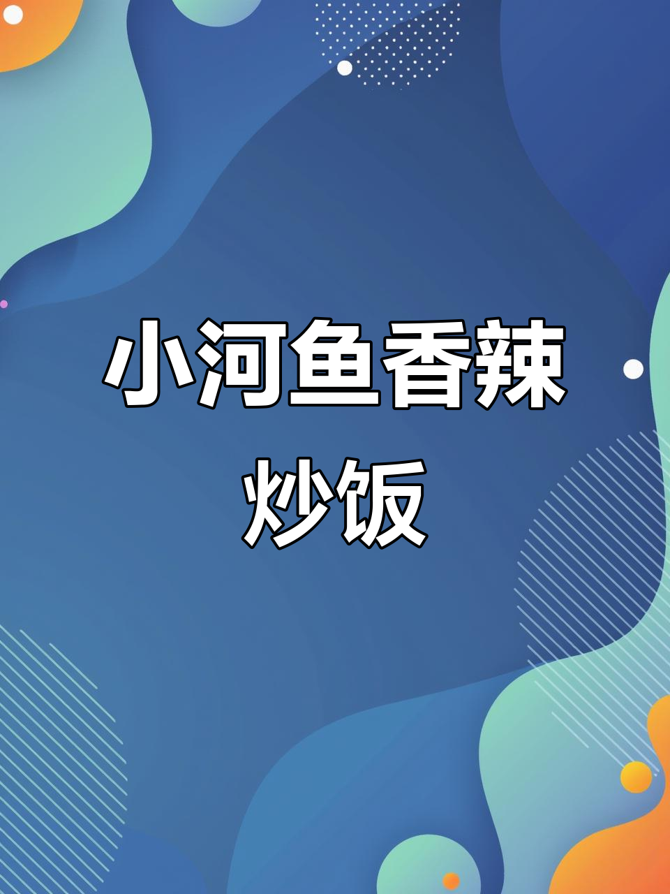 野生小河鱼香辣做法,汤拌饭吃不停