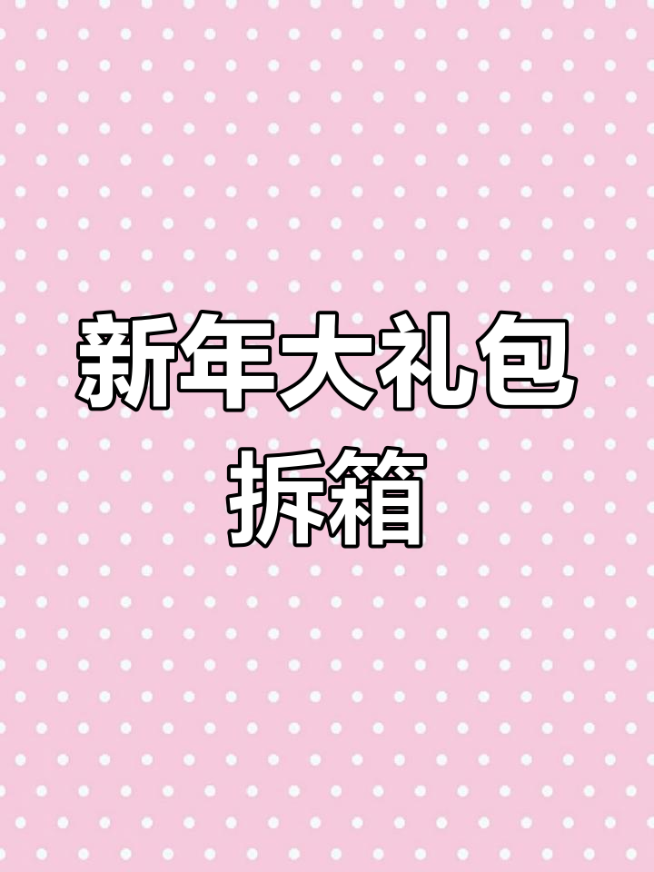 海底捞2025新年礼包,满满惊喜等你来发现