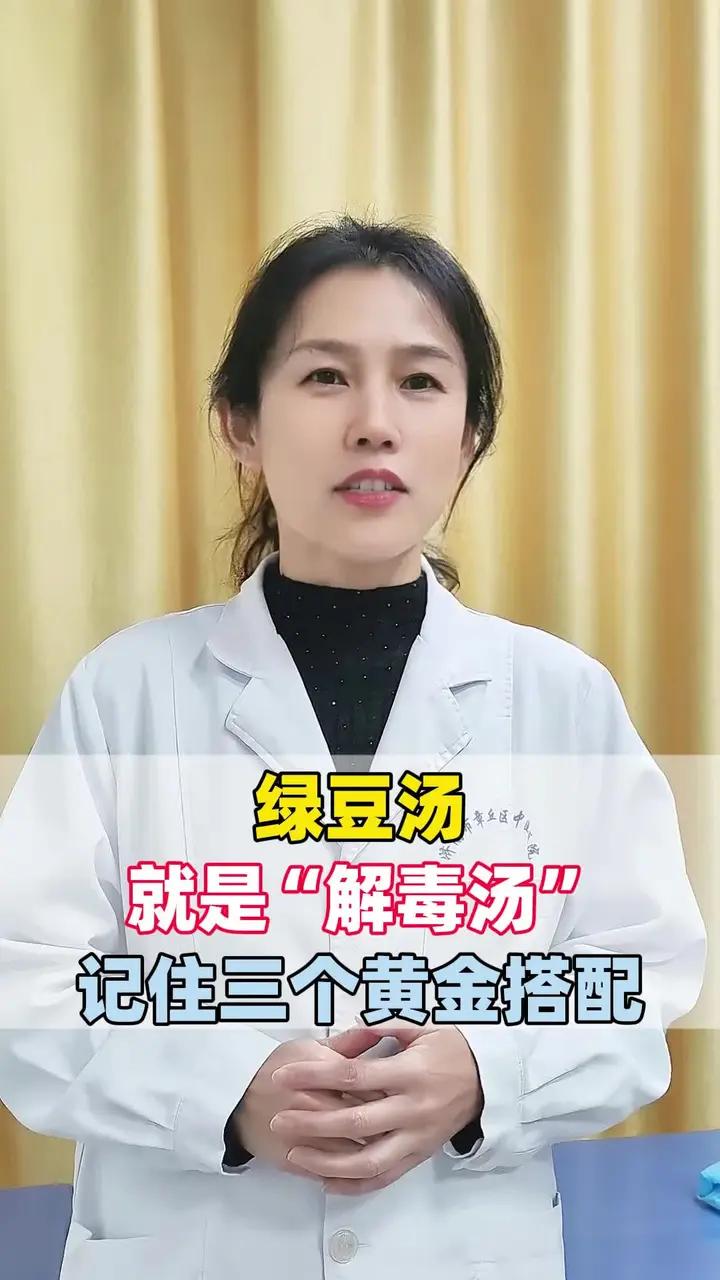 绿豆汤,就是“解毒汤”,记住三个黄金搭配
