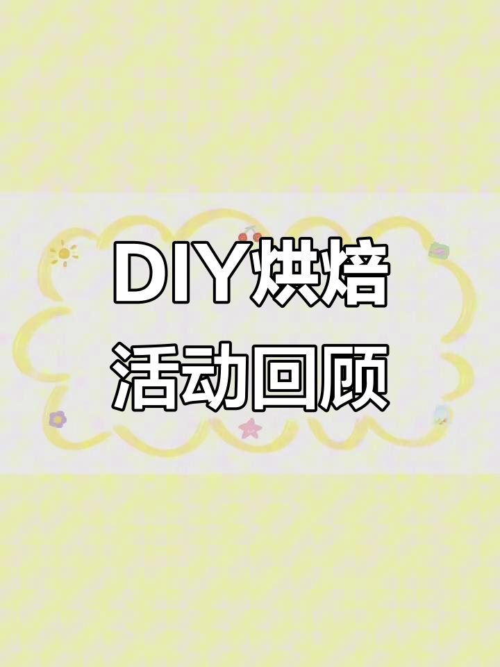 荆职DIY烘焙活动回顾,亲手做天安台手工蛋糕