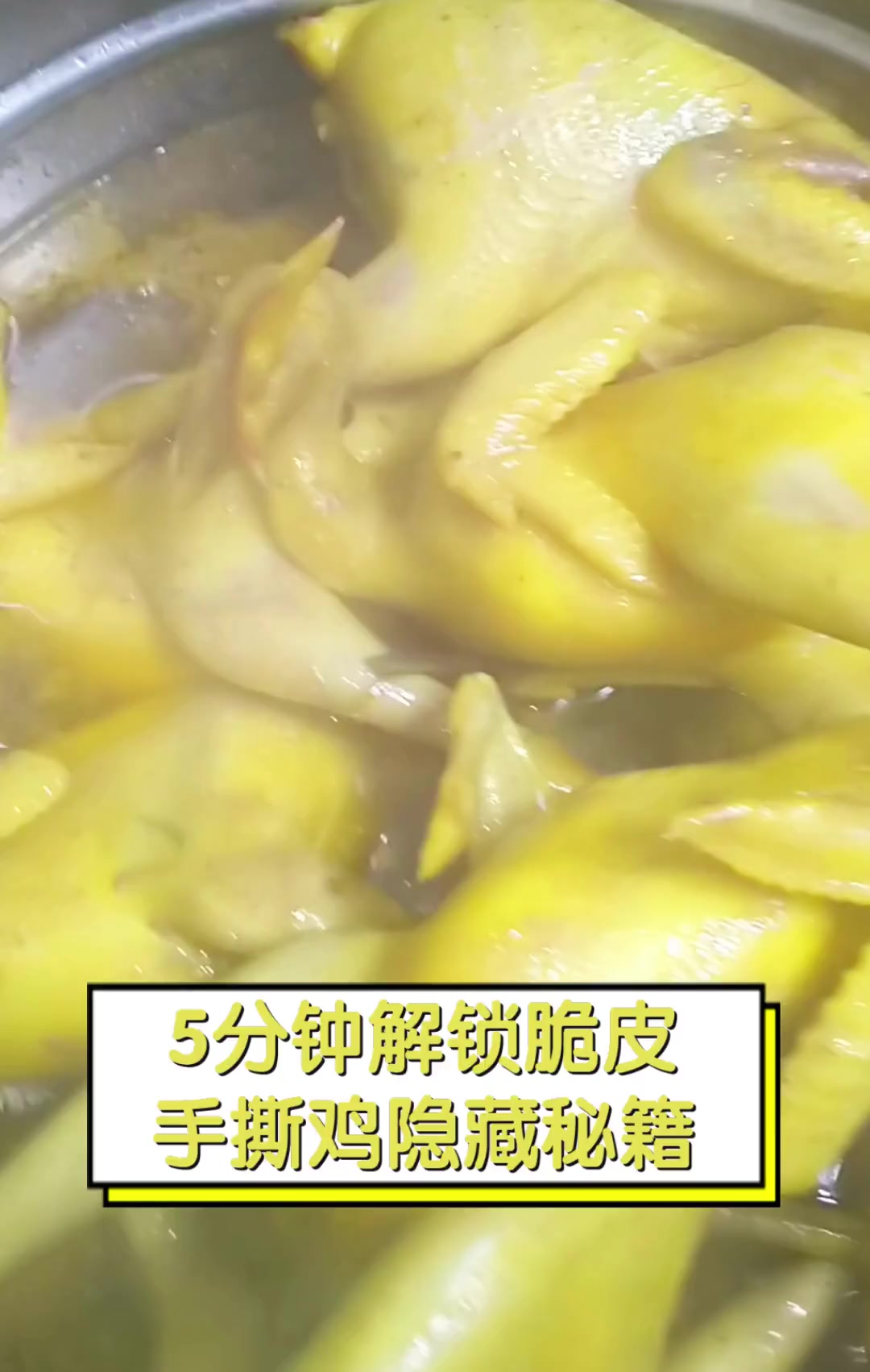 5分钟解锁脆皮手撕鸡隐藏秘籍