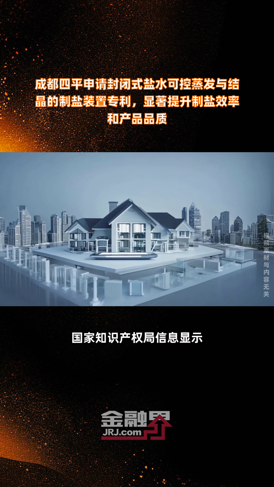 成都四平申请封闭式盐水可控蒸发与结晶的制盐装置专利,显著提升制盐效率和产品品质|快报