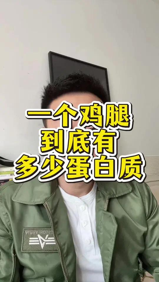 一个鸡腿 到底有多少蛋白质 #蛋白质 #鸡腿 #减脂 #增肌 #健身
