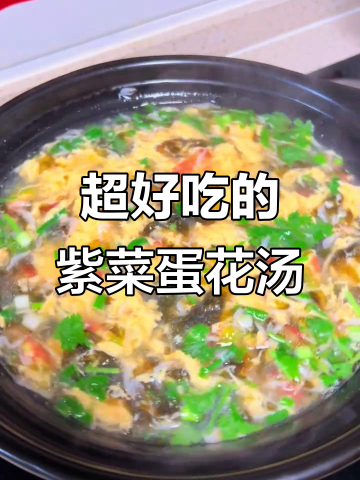 30秒学会超好喝的紫菜西红柿鸡蛋汤,简单又美味!