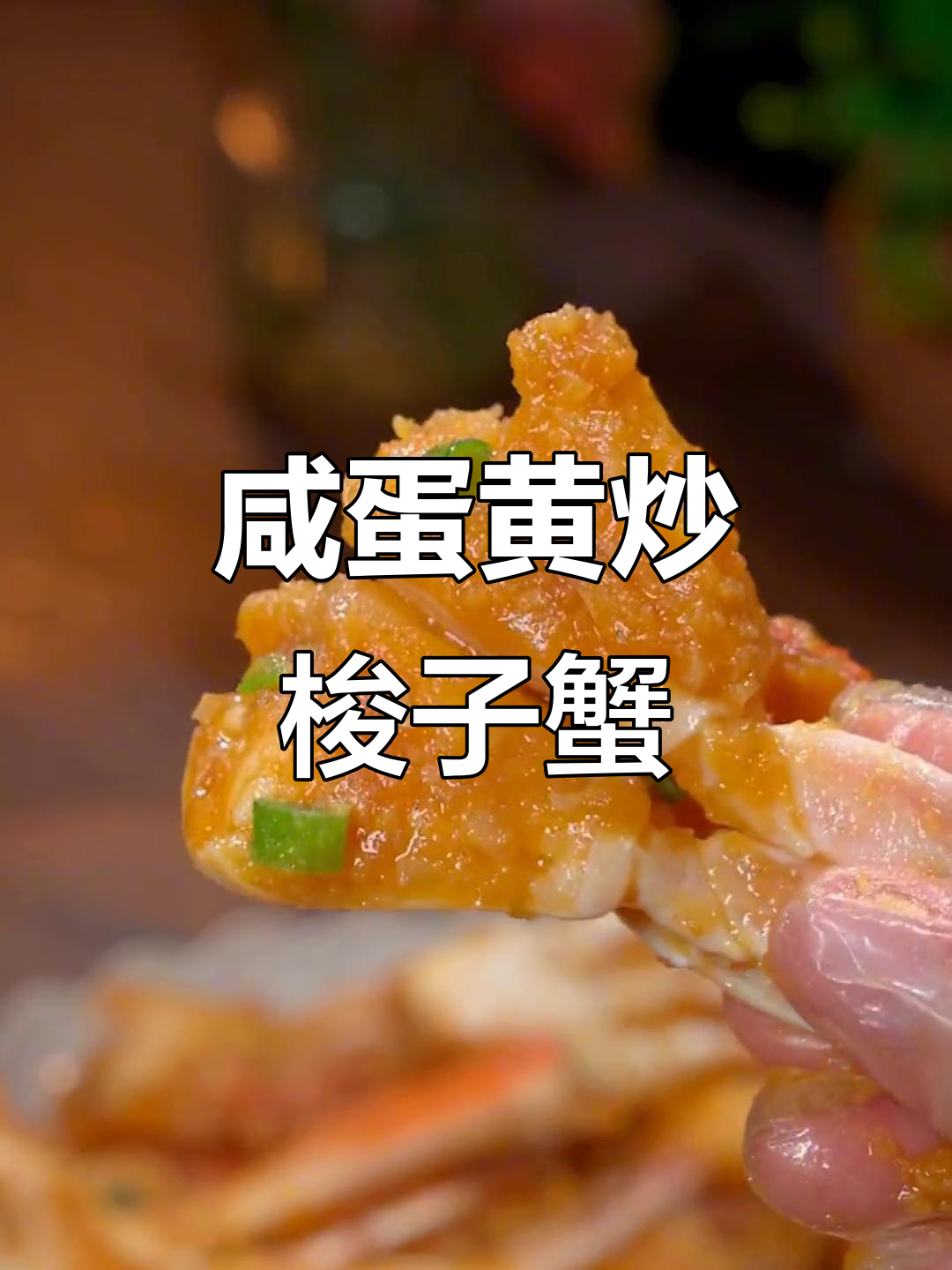 咸蛋黄焗梭子蟹,鲜香酥脆,孩子们超爱!