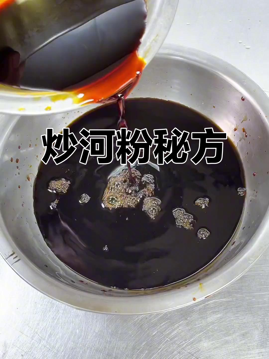 炒河粉秘制酱汁,调料搭配一网打尽!