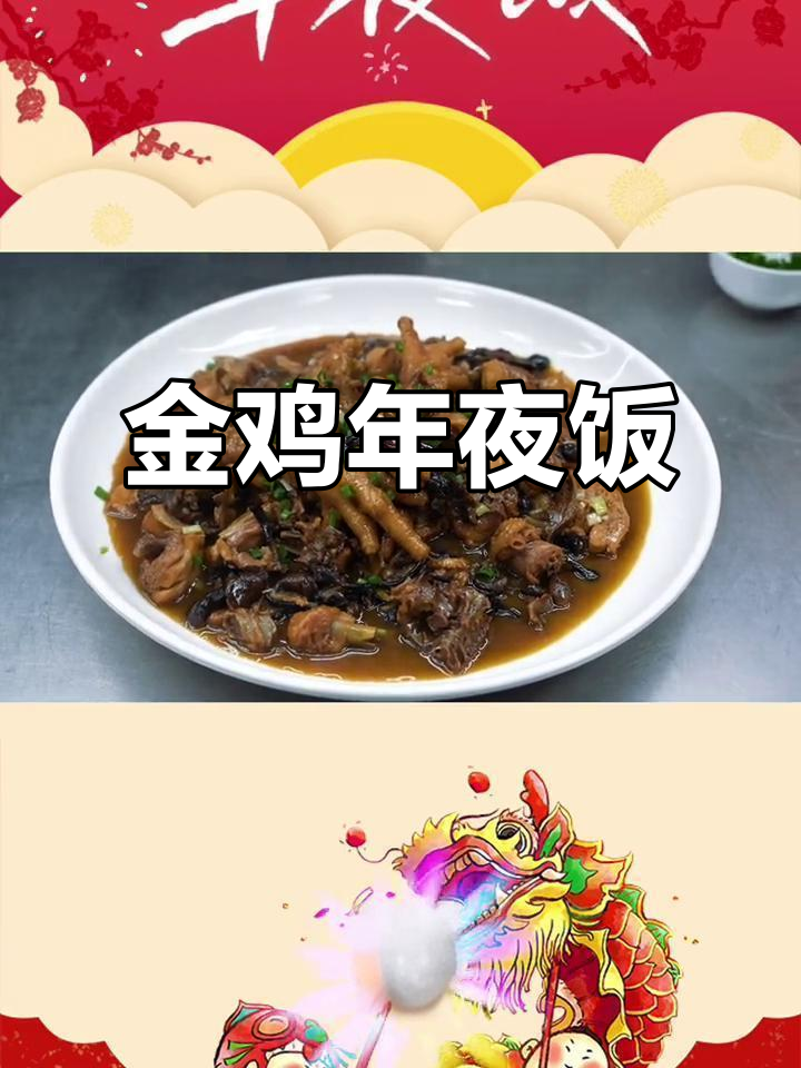 年夜饭必备金鸡报喜，榛蘑大公鸡教你做东北美味