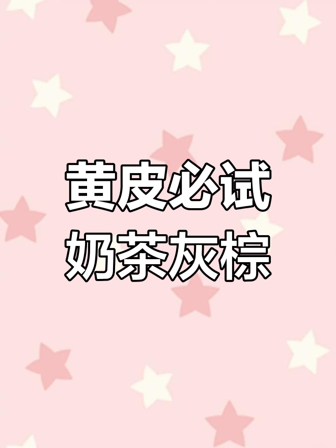 奶茶灰棕色发色,黄皮肤也能轻松驾驭的显白发型