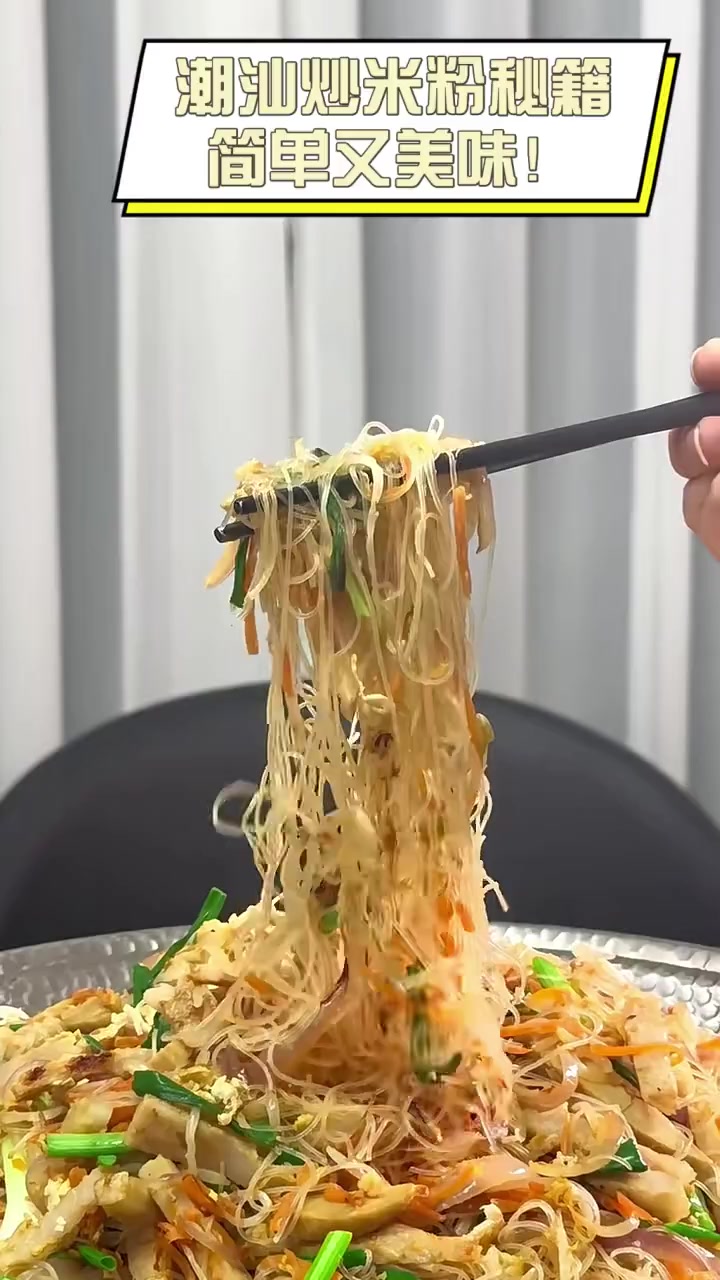 潮汕炒米粉秘籍,简单又美味!