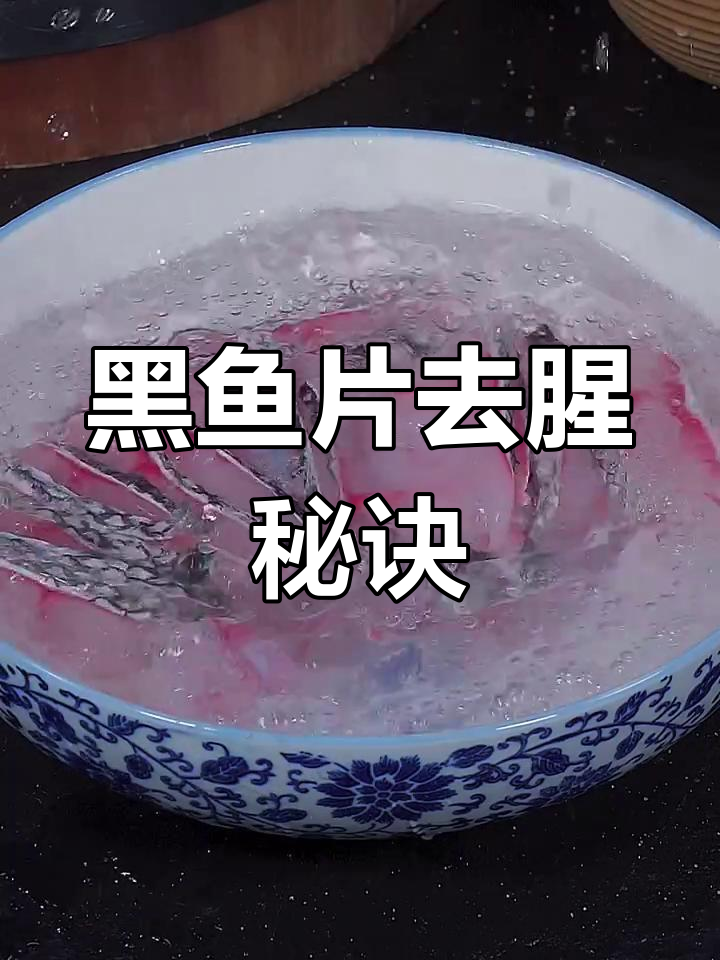 黑鱼片处理技巧,洁白无腥味,酸菜水煮皆美味