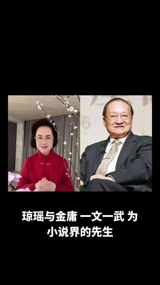 金庸与琼瑶 琼瑶与金庸,一文一武,为小说界的先生 金庸原名查良镛,出生浙江海宁,代表作《天