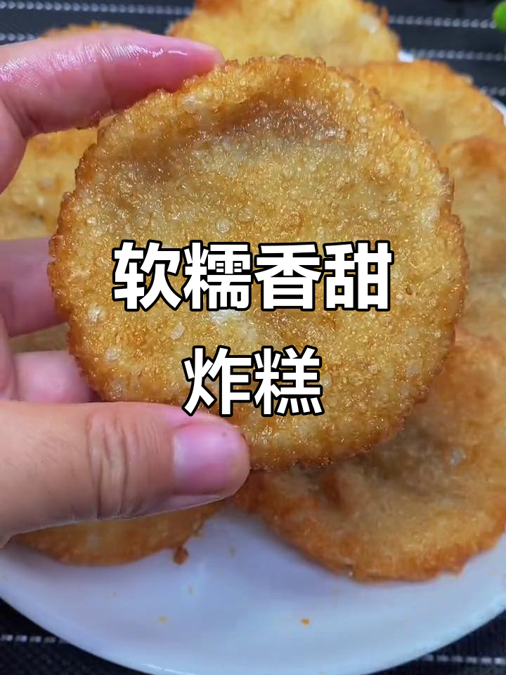 酥脆糯米油炸糕,外焦内嫩,做法超简单