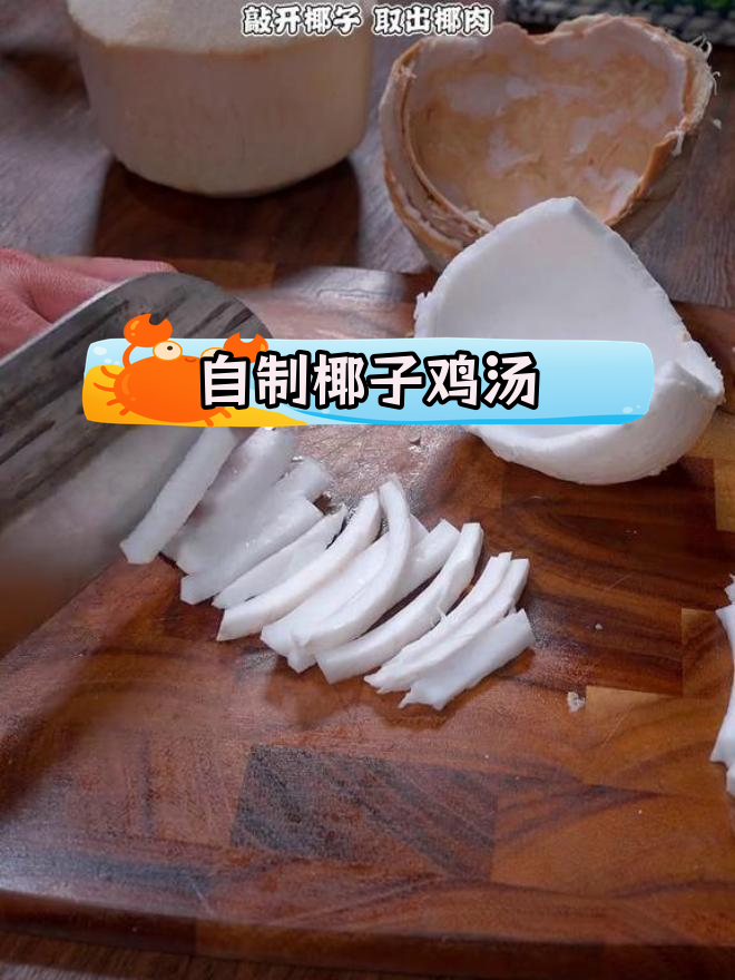 轻松在家做椰子鸡,汤鲜肉嫩