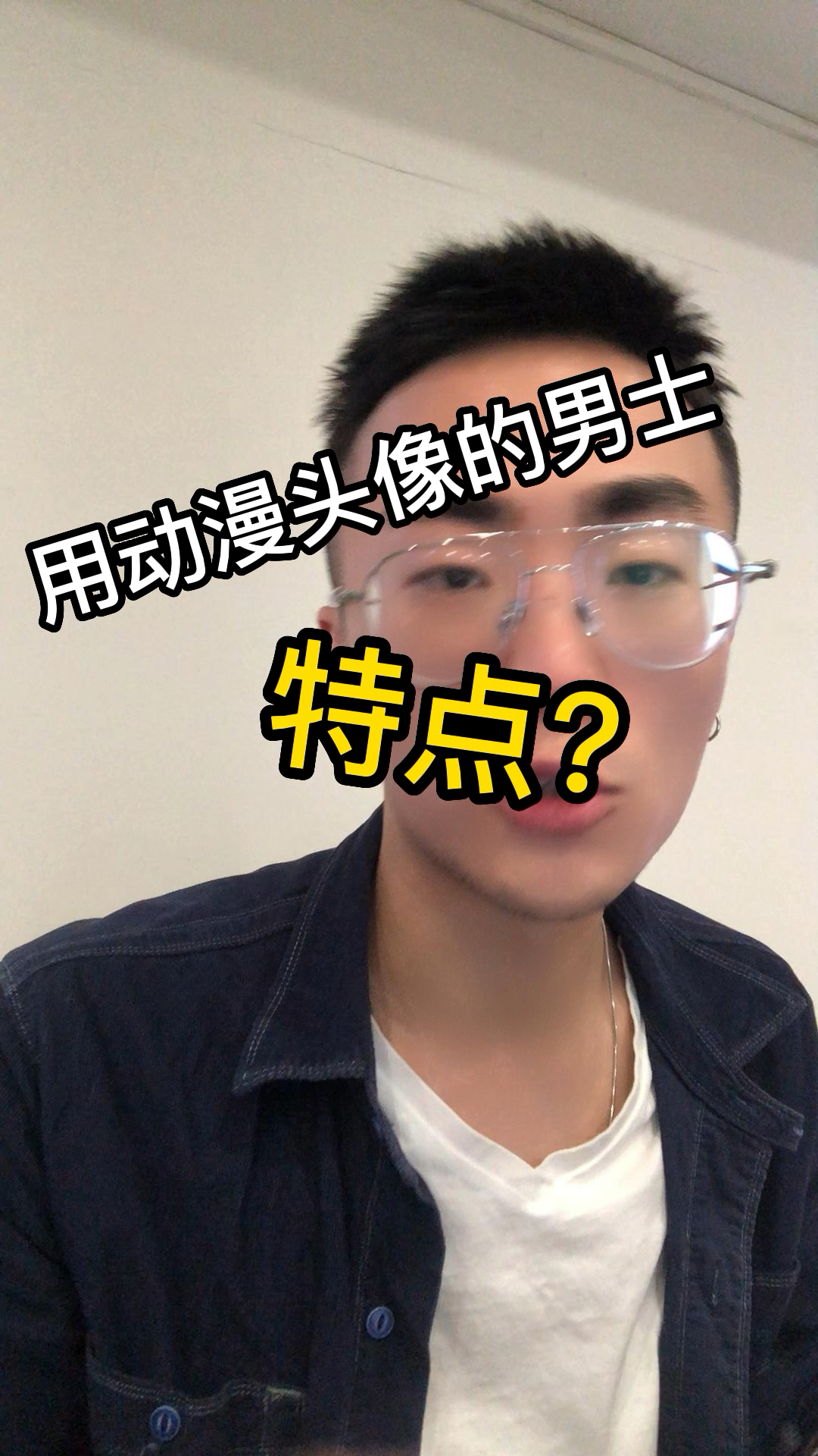 用动漫头像的男生,一般有什么性格特征呢?