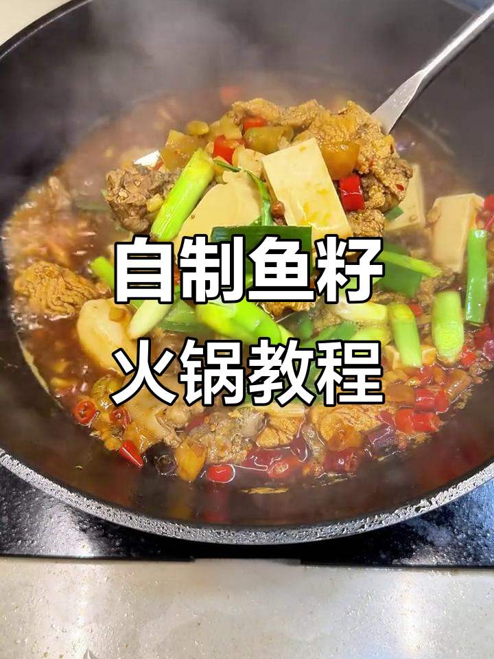 在家轻松做鱼籽火锅,成本不到外面的一半