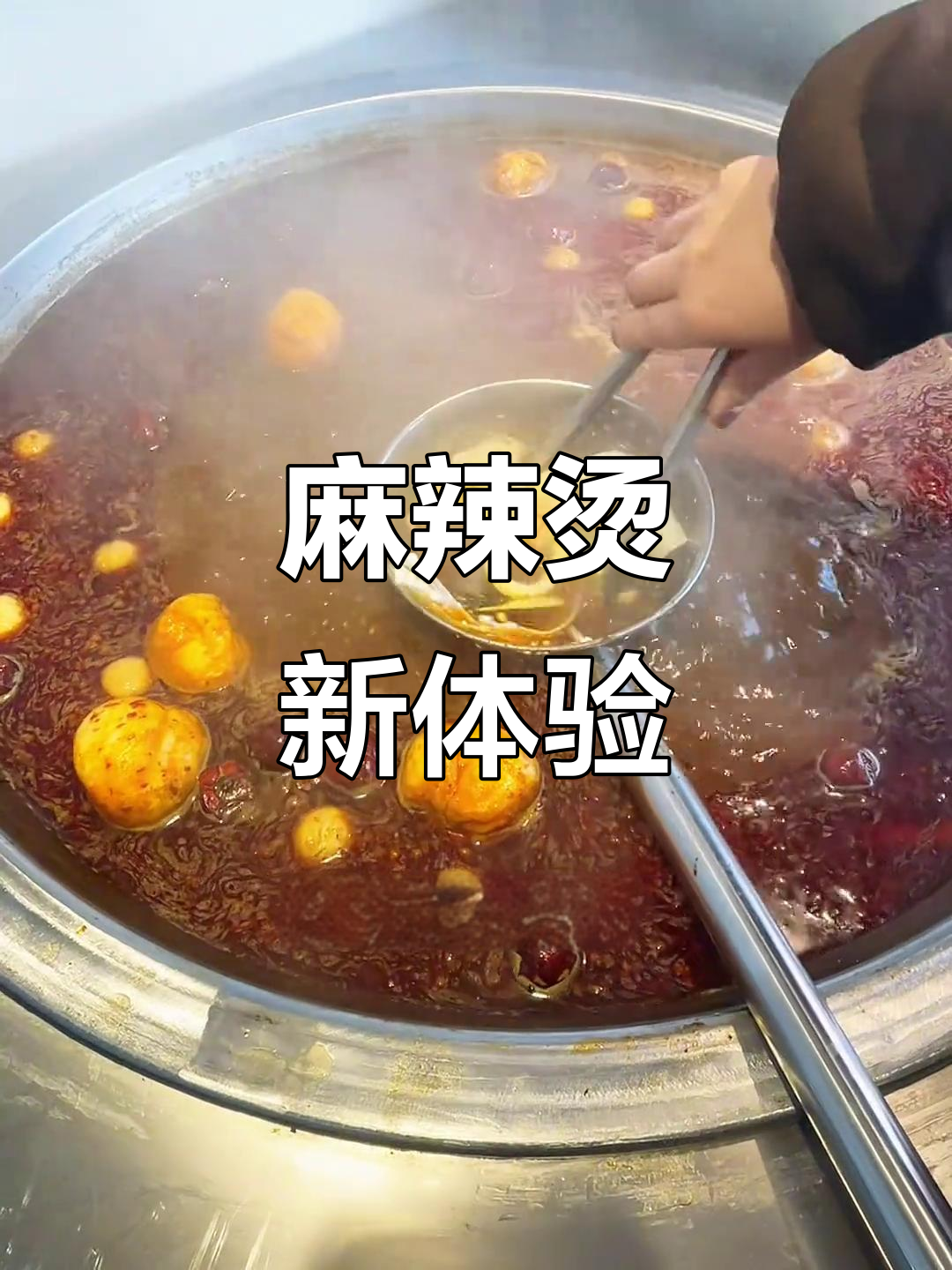 商丘也能享受大锅麻辣烫,味道正宗,随便装!