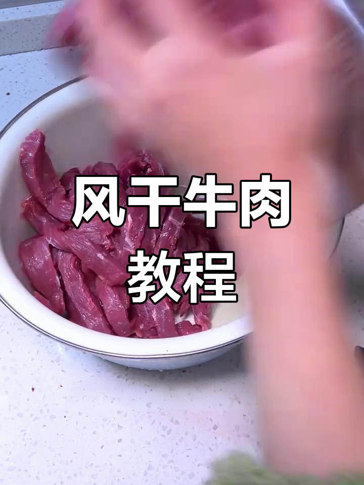 自制风干牛肉,麻辣五香,嚼劲十足,停不下来!