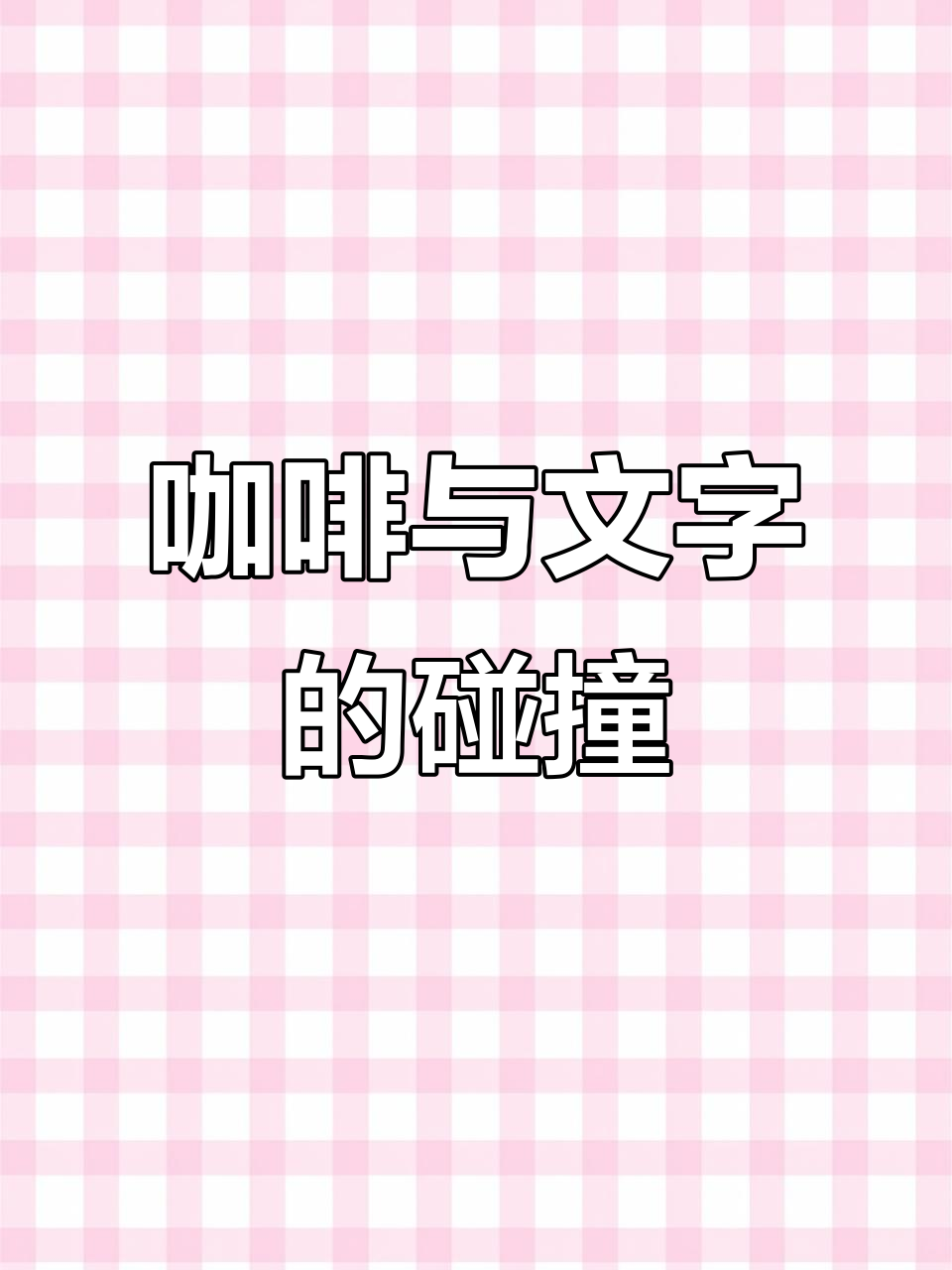咖啡文案:品味生活的独特魅力