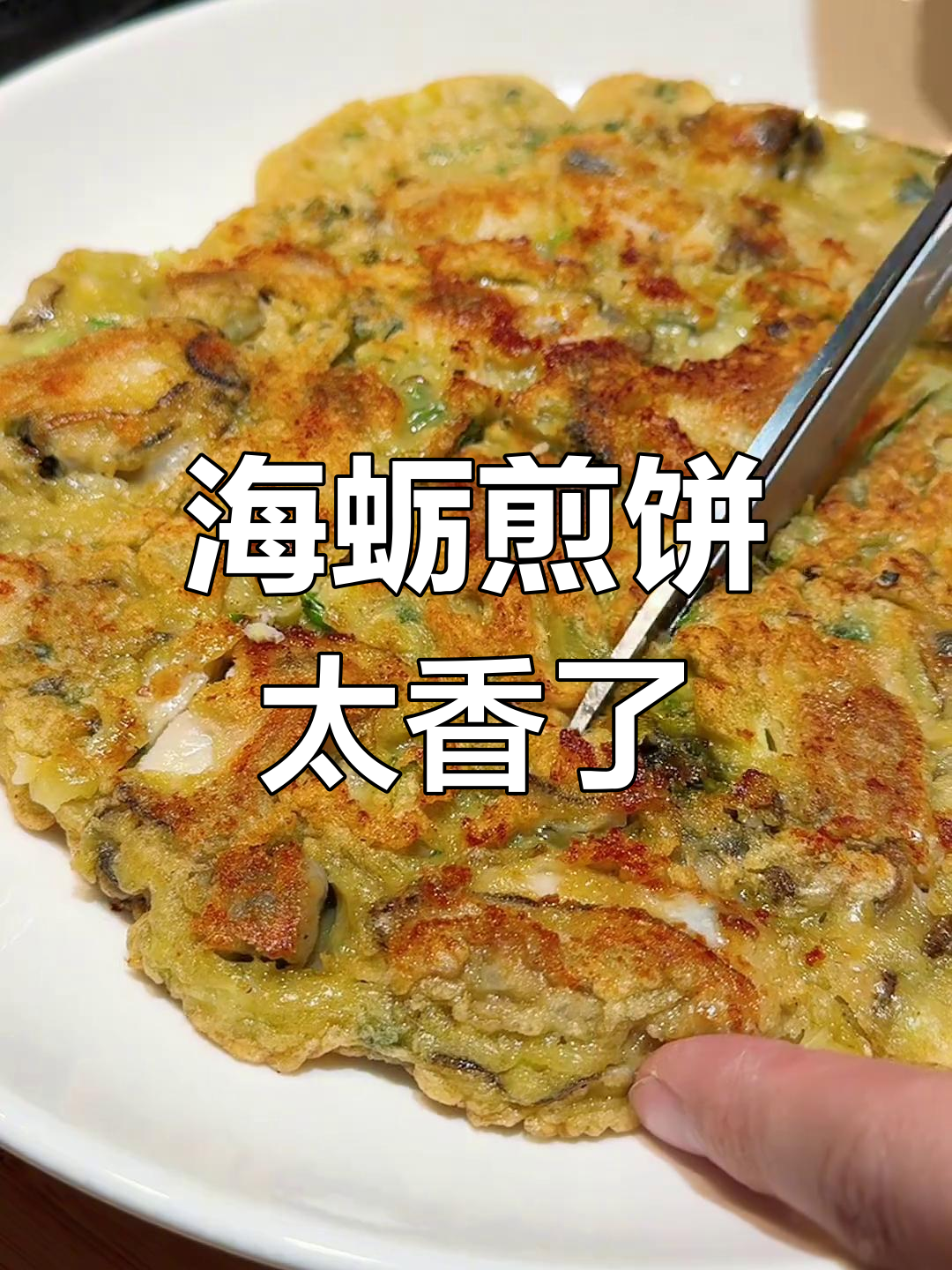 香气扑鼻的海蛎煎饼,谁懂这美味
