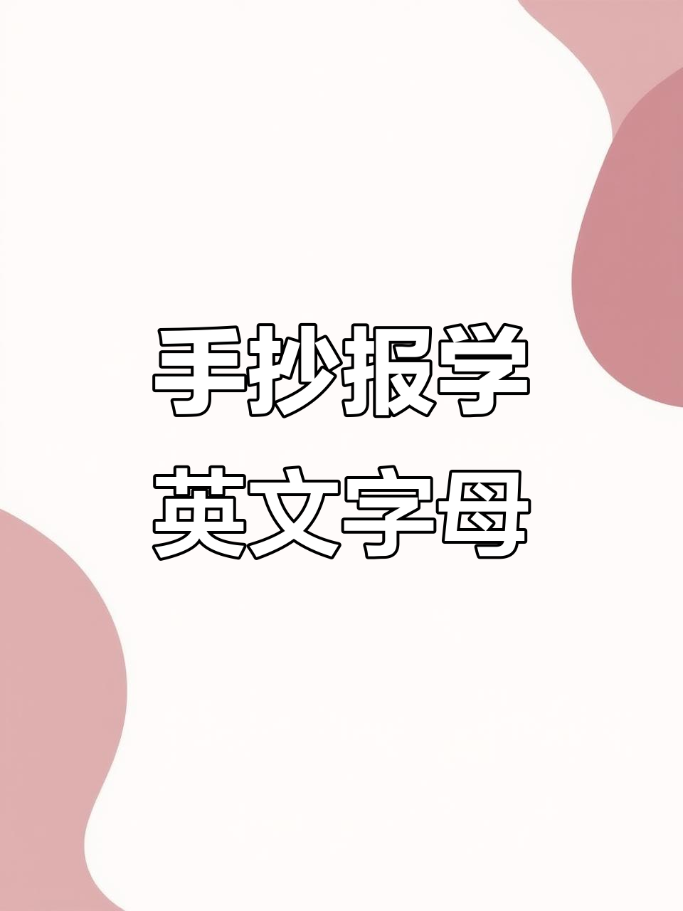 26个字母手抄报,轻松学会英语书写技巧