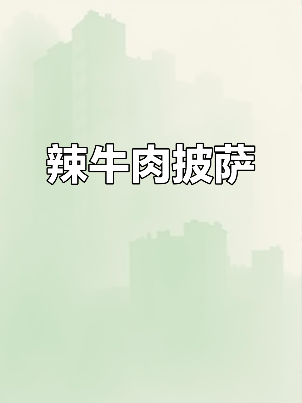 辣味牛肉披萨,香脆可口让人停不下来