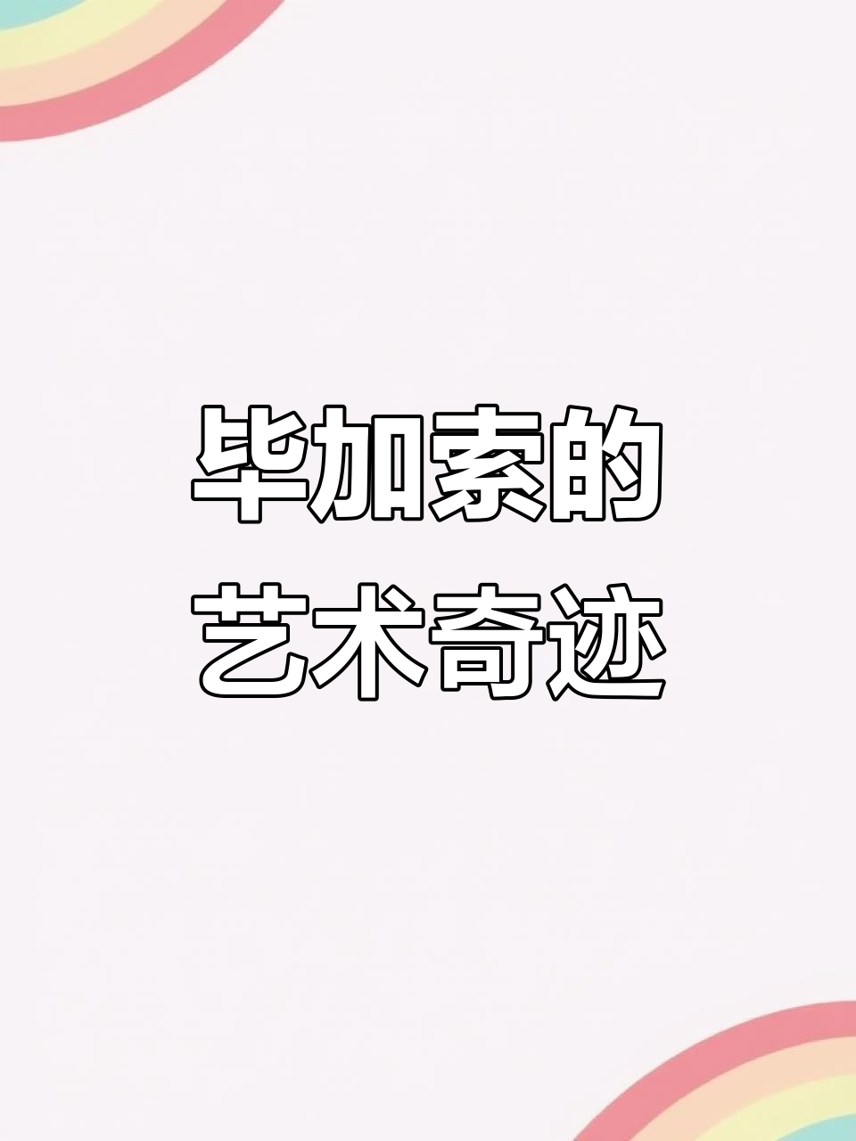 毕加索的盘子,竟能容纳斗牛场与观众!抽象艺术震撼人心