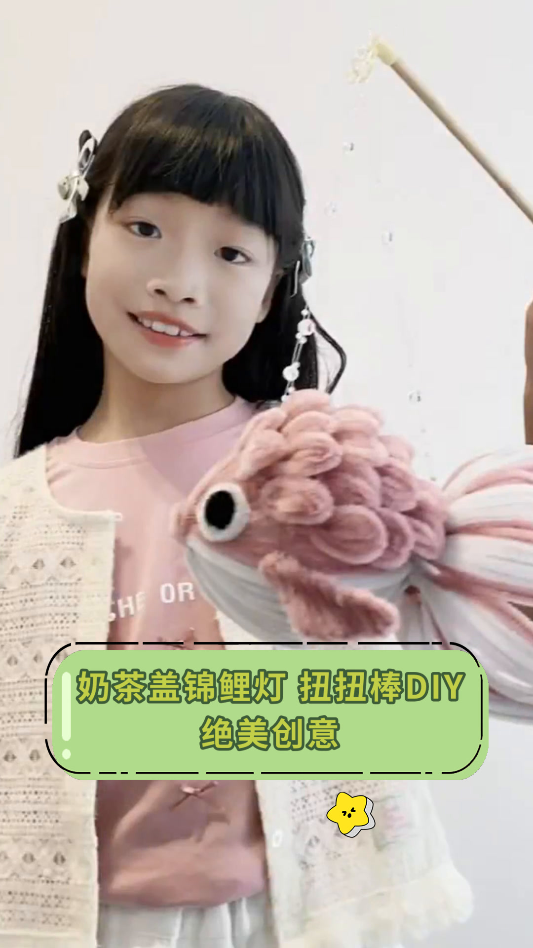 奶茶盖锦鲤灯 扭扭棒DIY绝美创意
