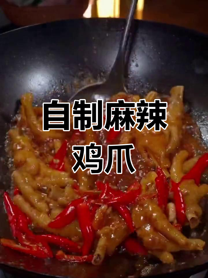 家庭版麻辣鸡爪,做法简单又美味