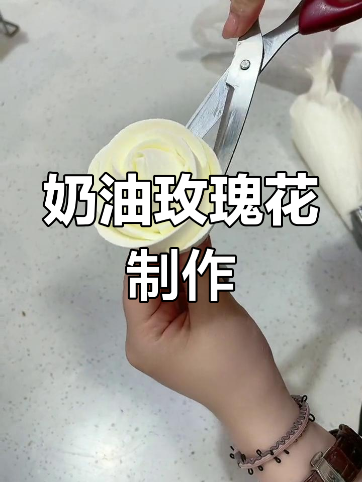 奶油玫瑰花裱花技巧