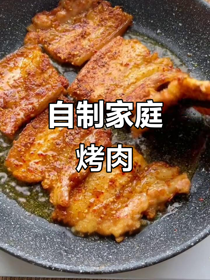 在家做烤肉,简单又美味!教你用烧烤料腌制五花肉