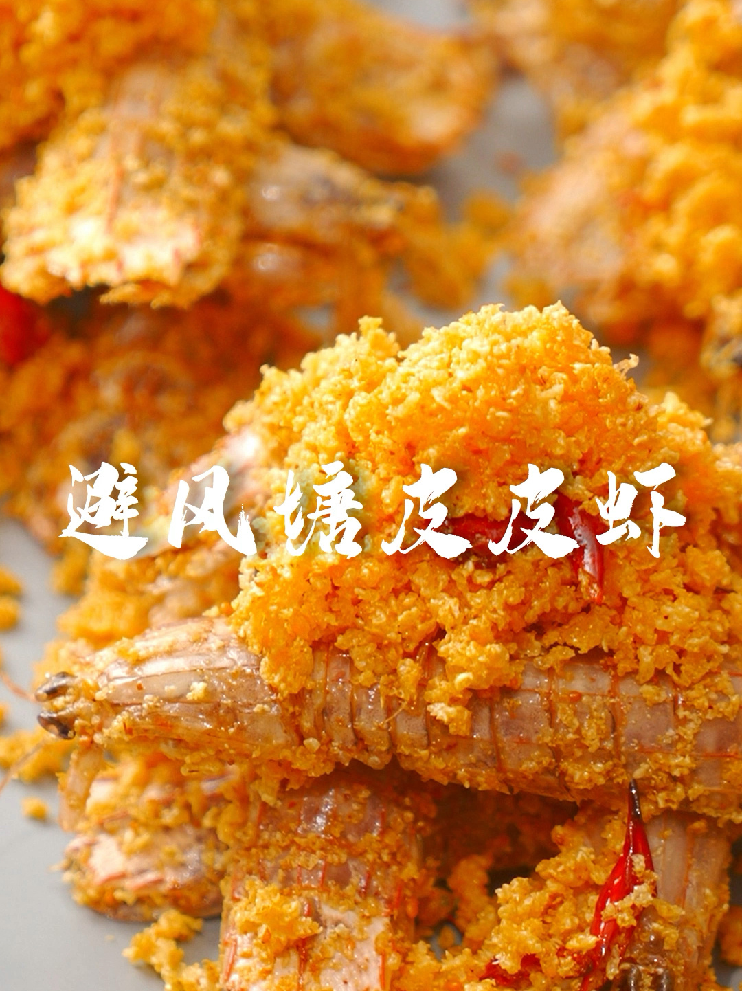 港式避风塘皮皮虾快来试试