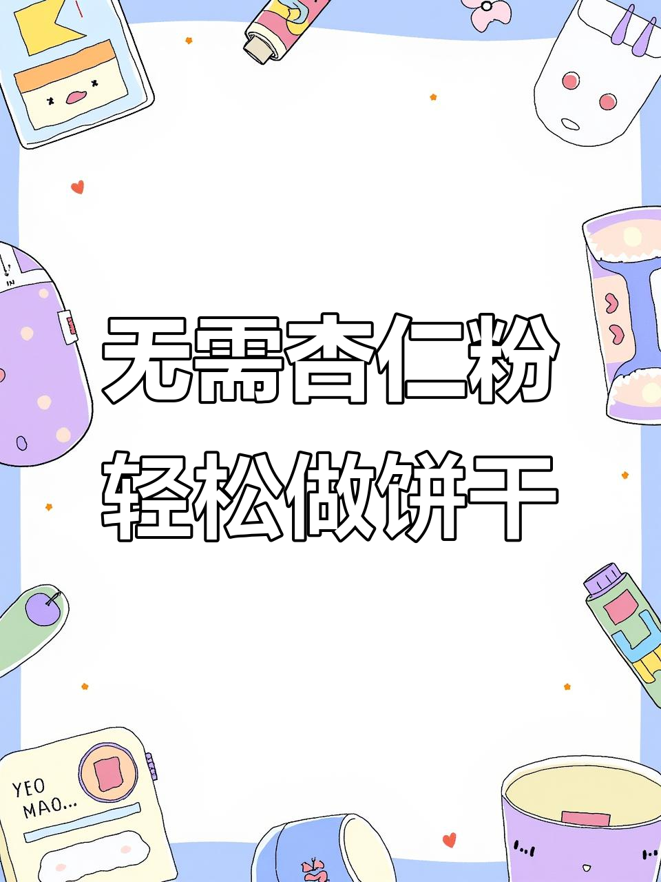 无杏仁粉也能做出超清晰花纹的黄油曲奇饼