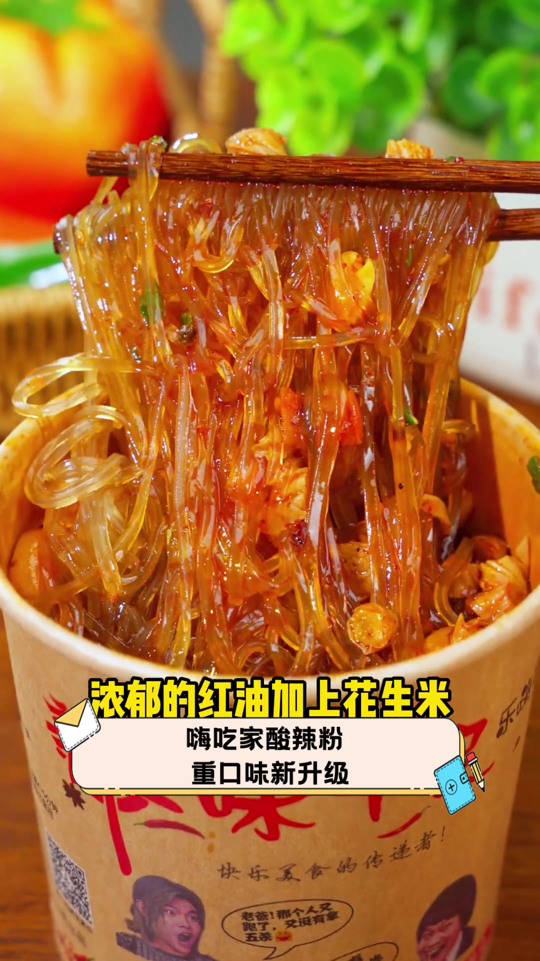 嗨吃家酸辣粉,重口味新升级