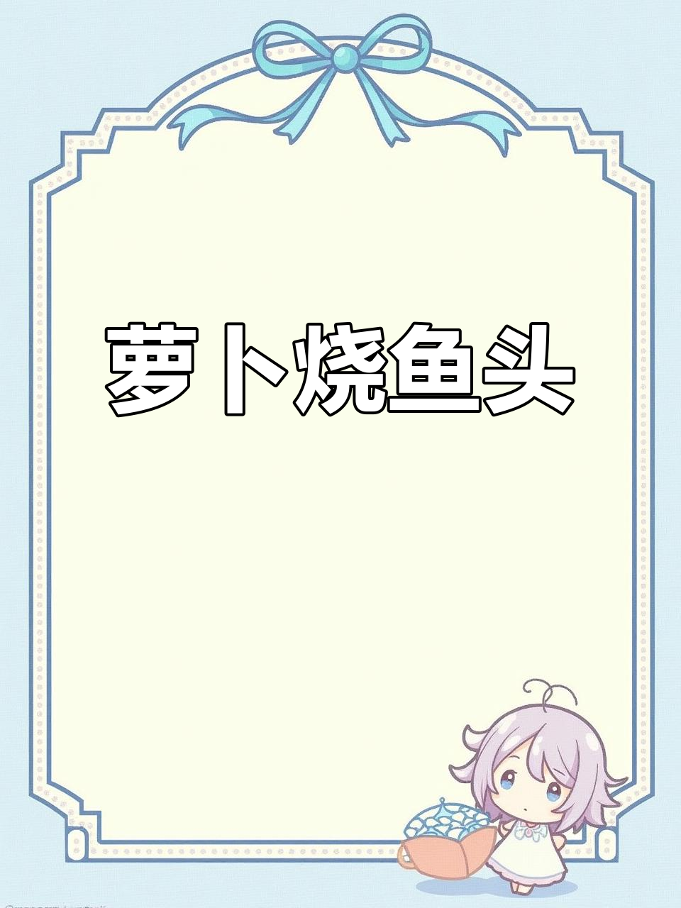 鱼头烧萝卜,家常下饭新风味