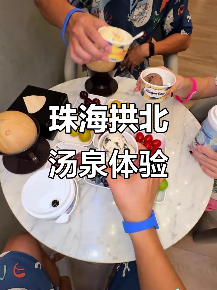 珠海拱北自然汤泉,18小时畅享雪糕、水果与按摩