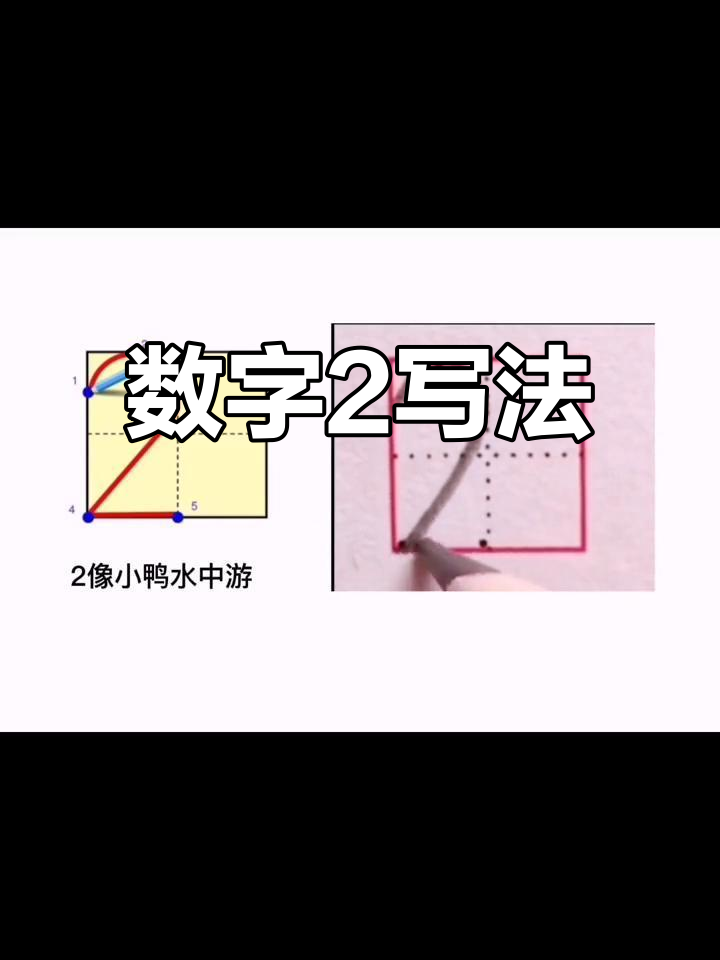 “2”像小鸭,先碰左线再上右斜,最后横过