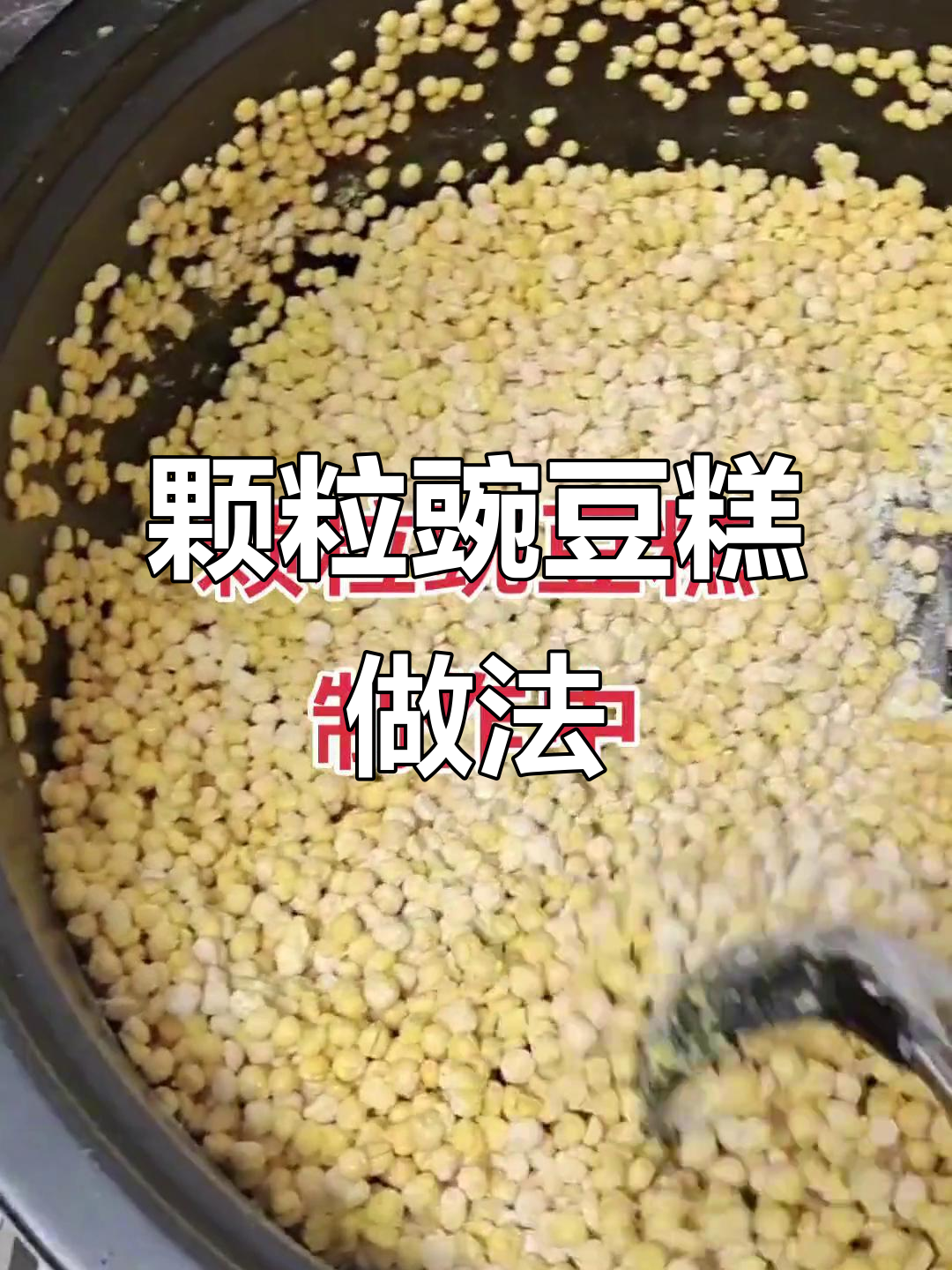 传统豌豆糕,粒粒分明香糯可口!蒸制技巧大揭秘