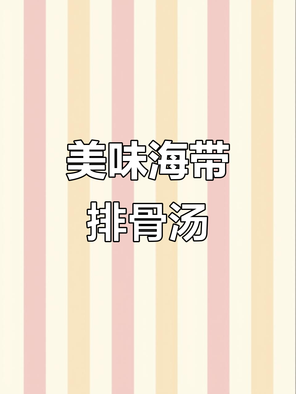 海带排骨汤，营养满满，鲜美又滋补！