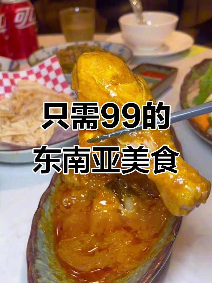 上海金药滩99元吃东南亚大餐,海南鸡饭、泰式香辣全都有