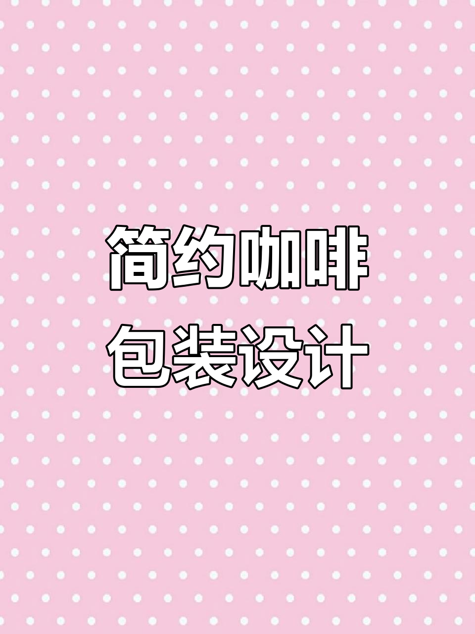 简约创意咖啡包装,提升品牌体验