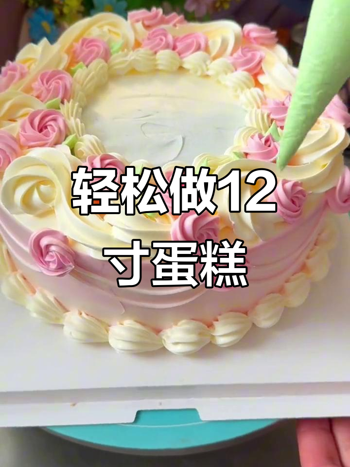 12寸复古蛋糕制作,简单易学裱花技巧大公开