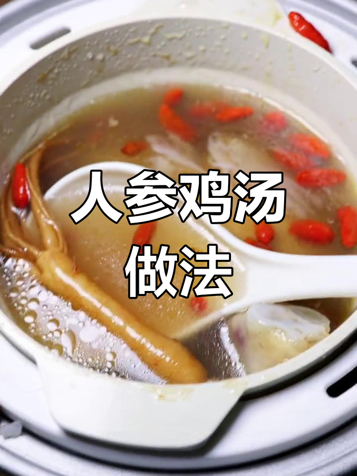 鲜甜人参鸡汤,滋补又美味