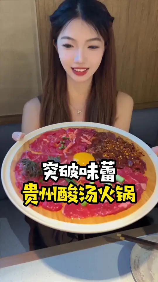 泡在贵州酸汤火锅里的粉嫩带皮黄牛肉！好吃到让我的胃原地加班！