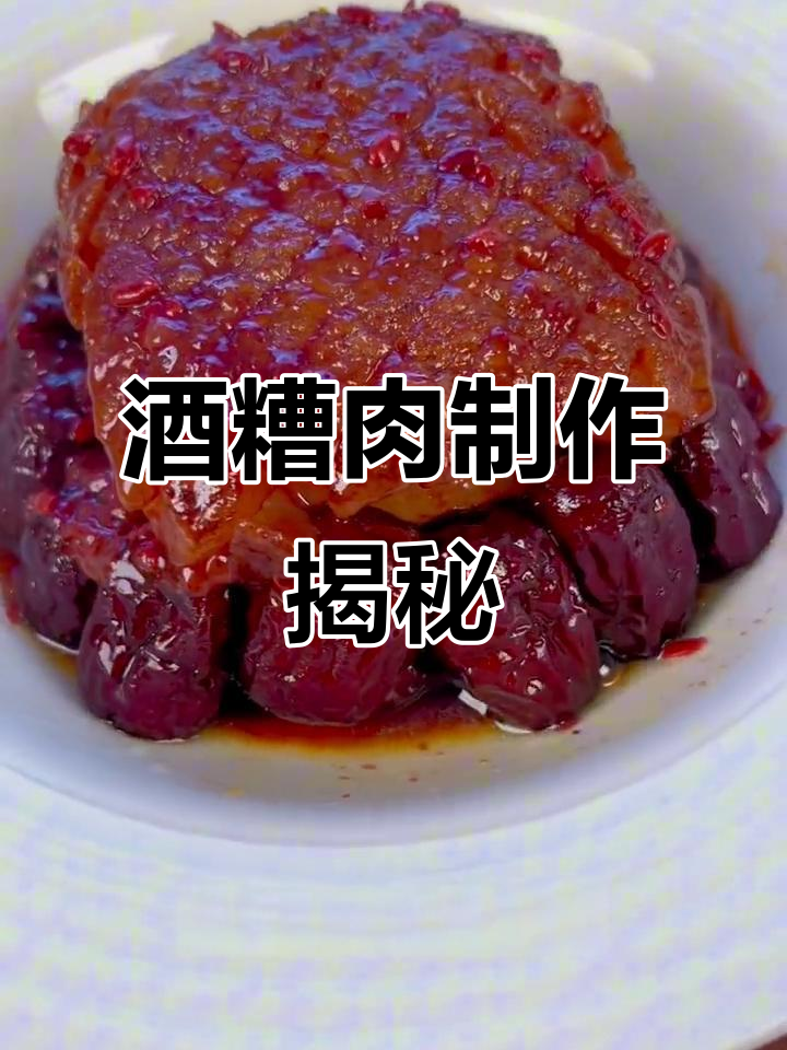 陕西传统酒糟肉做法,五花肉轻松做出美味八大碗