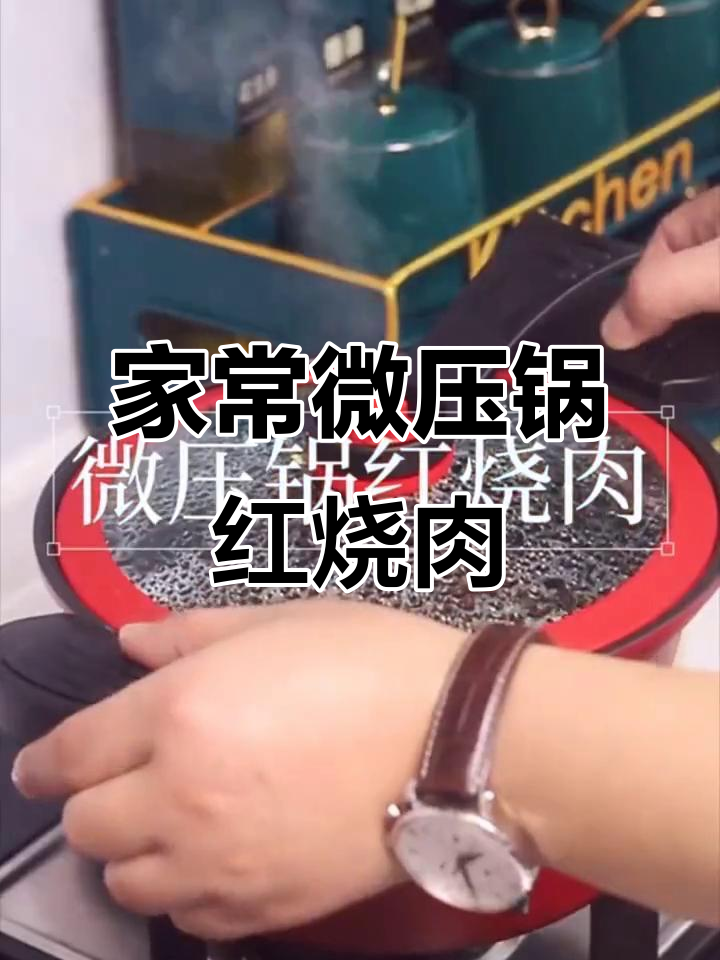 微压锅红烧肉，家常秘制做法大揭秘
