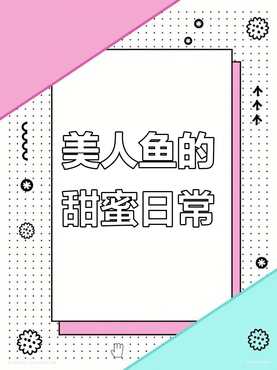 萌到不行!美人鱼小甜剧,免费追起来～