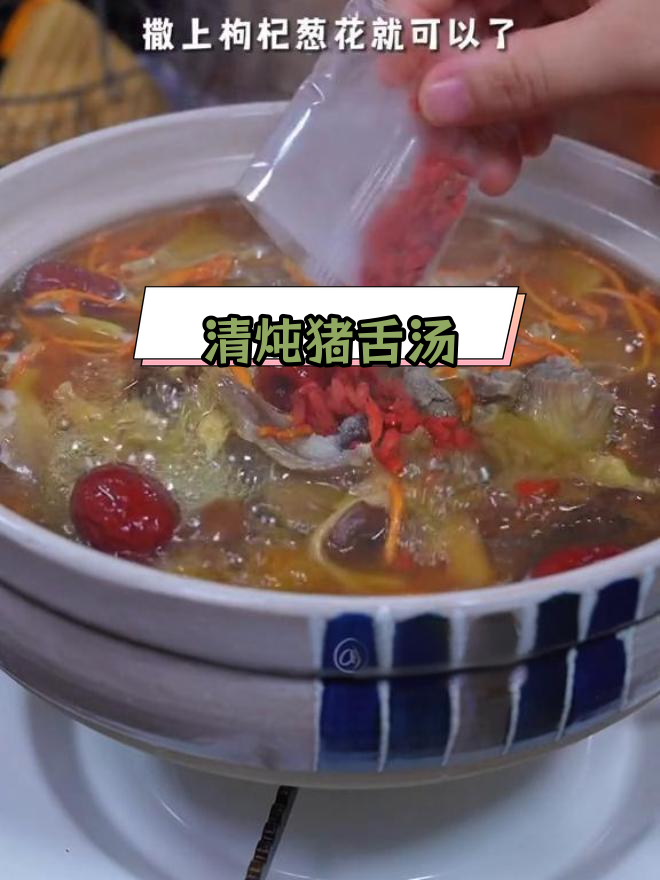 猪舌汤的滋补做法