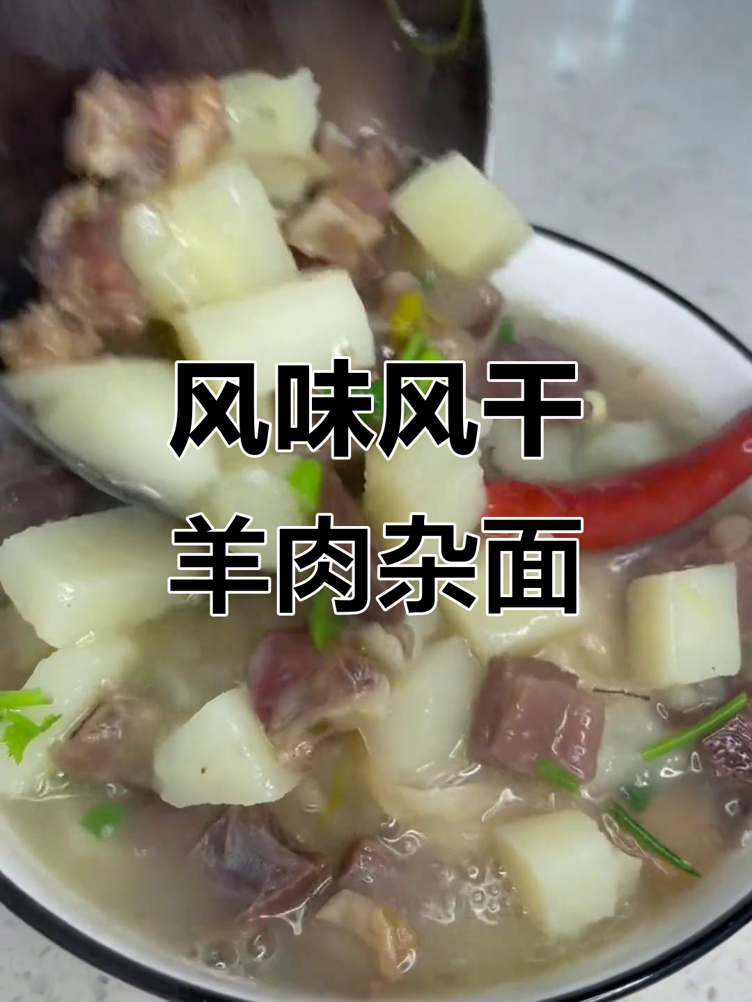 风干羊肉杂面,香气扑鼻的独特做法