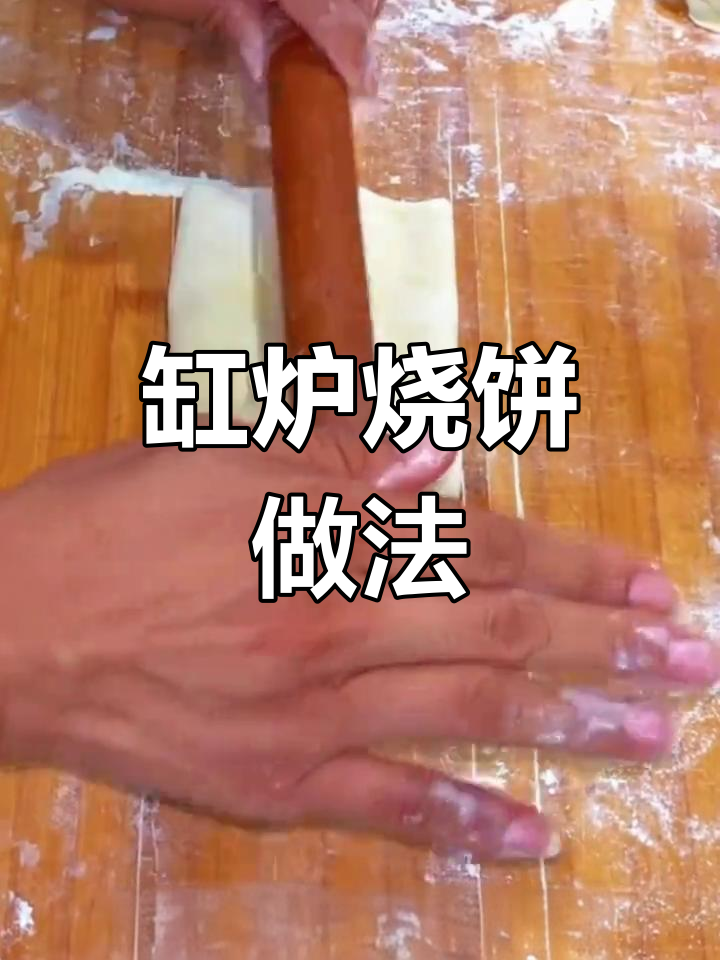 缸炉烧饼制作全攻略,教你轻松做出正宗美味