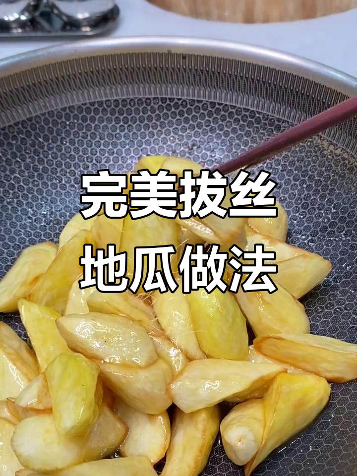 如何做拔丝地瓜,糖浆熬制技巧全揭秘